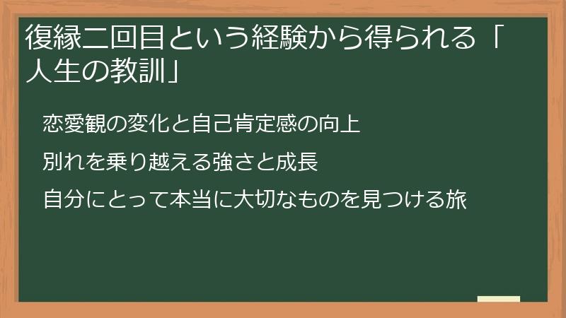 復縁二回目という経験から得られる「人生の教訓」