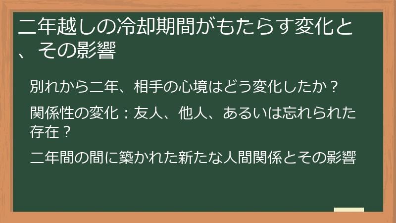 二年越しの冷却期間がもたらす変化と、その影響