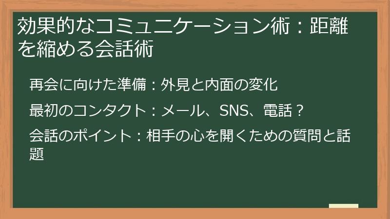 効果的なコミュニケーション術:距離を縮める会話術