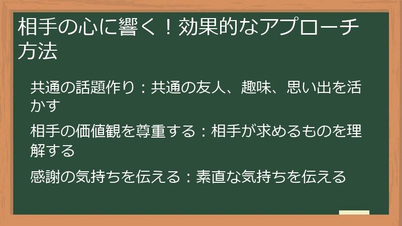 相手の心に響く!効果的なアプローチ方法