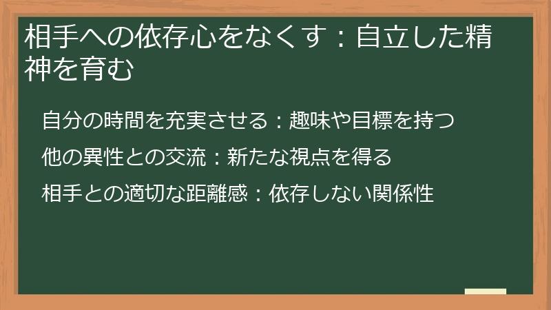 相手への依存心をなくす:自立した精神を育む