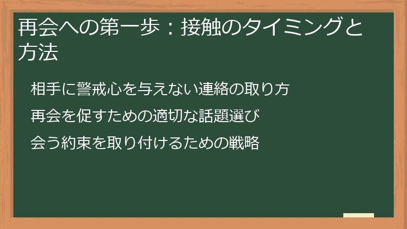 再会への第一歩：接触のタイミングと方法