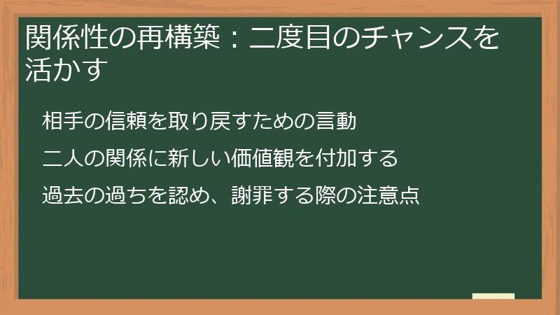 関係性の再構築：二度目のチャンスを活かす