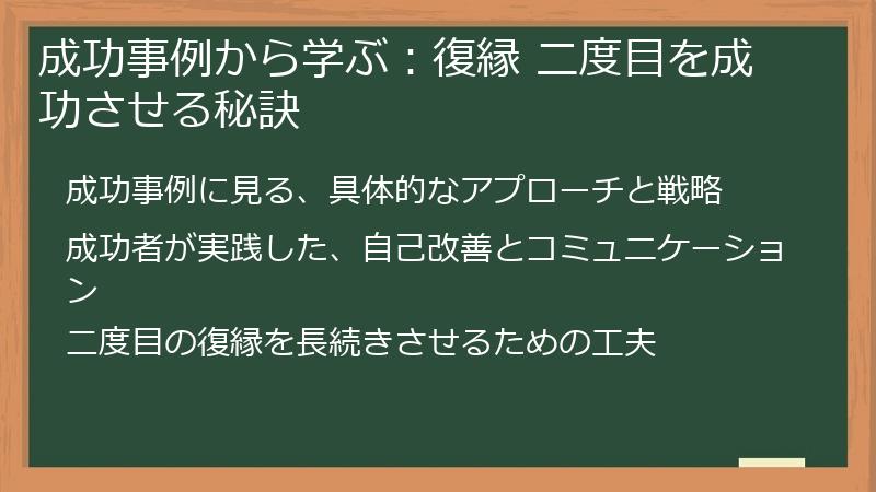 成功事例から学ぶ：復縁 二度目を成功させる秘訣