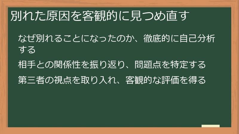 別れた原因を客観的に見つめ直す