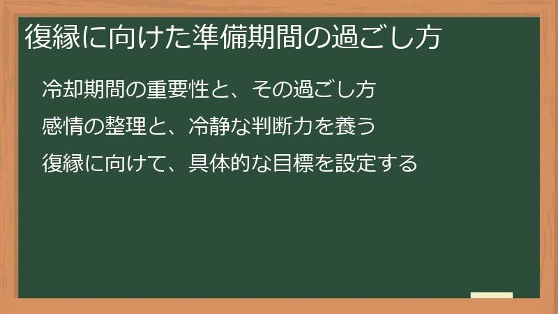 復縁に向けた準備期間の過ごし方