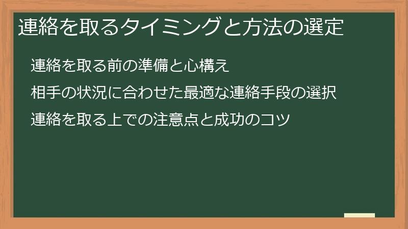 連絡を取るタイミングと方法の選定