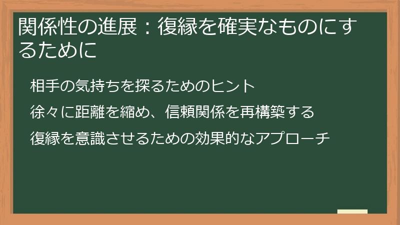 関係性の進展:復縁を確実なものにするために