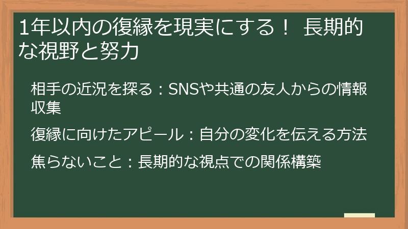 1年以内の復縁を現実にする! 長期的な視野と努力