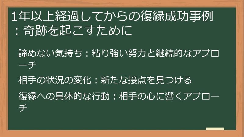 1年以上経過してからの復縁成功事例:奇跡を起こすために