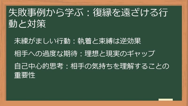 失敗事例から学ぶ:復縁を遠ざける行動と対策