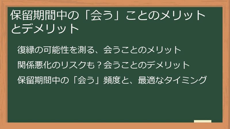 保留期間中の「会う」ことのメリットとデメリット