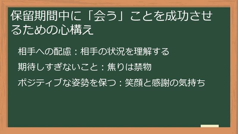 保留期間中に「会う」ことを成功させるための心構え