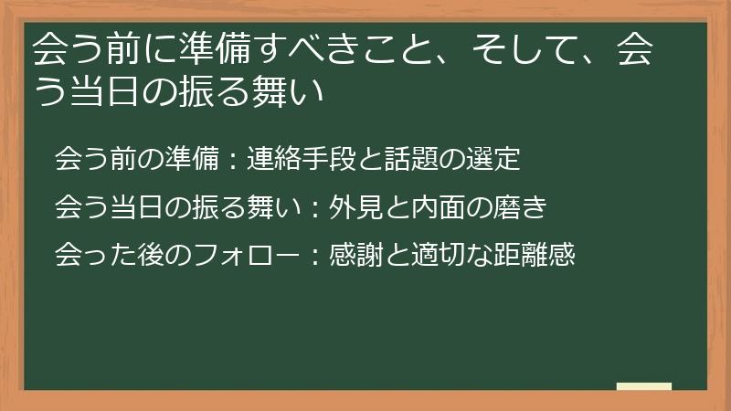 会う前に準備すべきこと、そして、会う当日の振る舞い