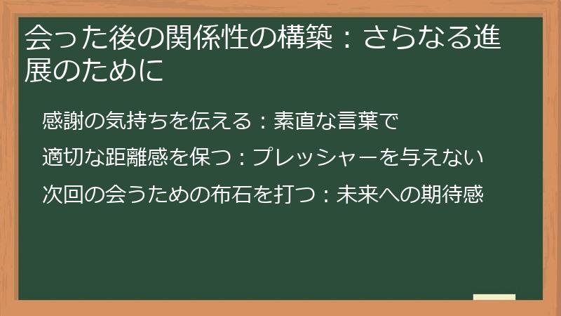 会った後の関係性の構築：さらなる進展のために