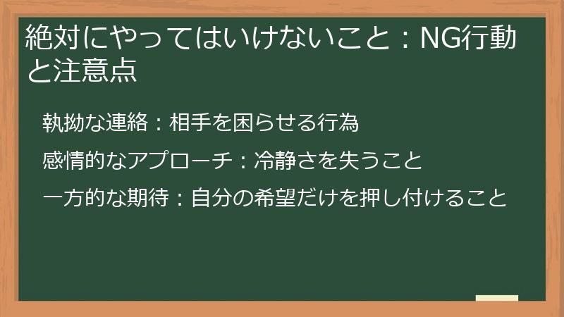 絶対にやってはいけないこと：NG行動と注意点