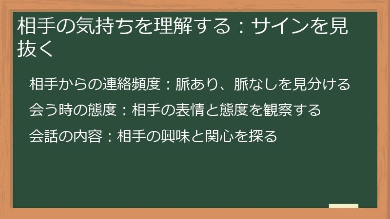 相手の気持ちを理解する：サインを見抜く