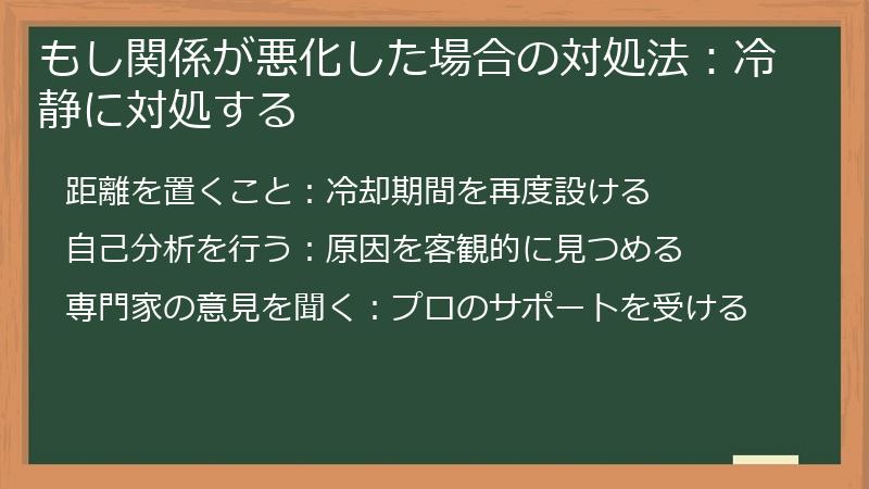 もし関係が悪化した場合の対処法：冷静に対処する