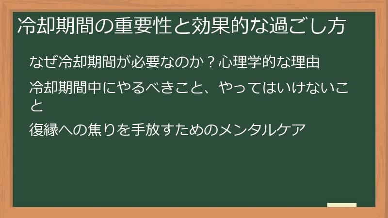 冷却期間の重要性と効果的な過ごし方