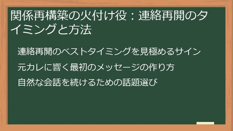 関係再構築の火付け役：連絡再開のタイミングと方法