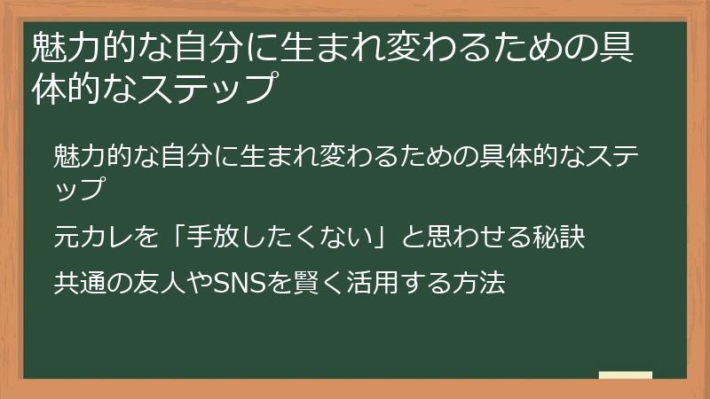 魅力的な自分に生まれ変わるための具体的なステップ