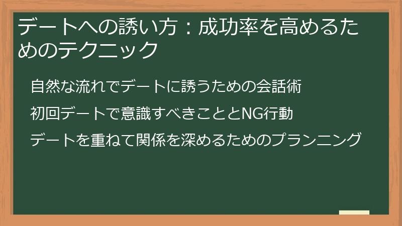 デートへの誘い方：成功率を高めるためのテクニック