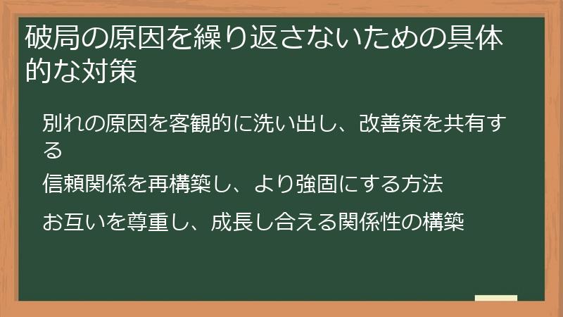 破局の原因を繰り返さないための具体的な対策