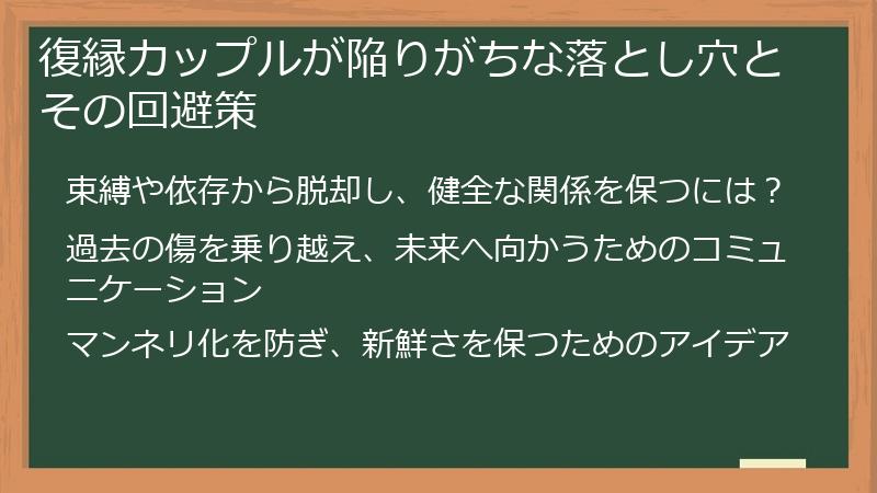 復縁カップルが陥りがちな落とし穴とその回避策