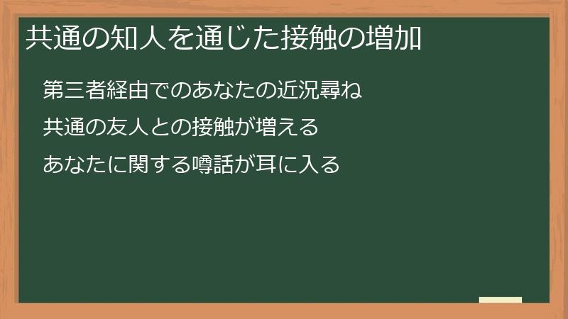 共通の知人を通じた接触の増加