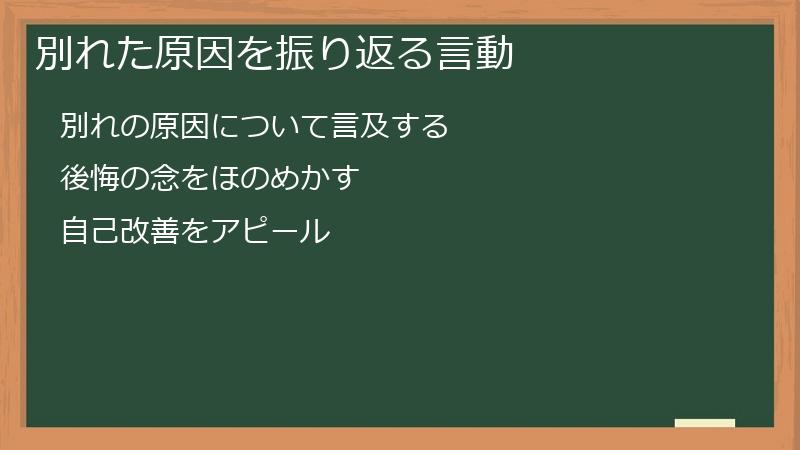 別れた原因を振り返る言動