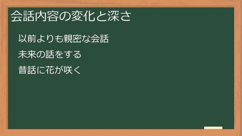 会話内容の変化と深さ