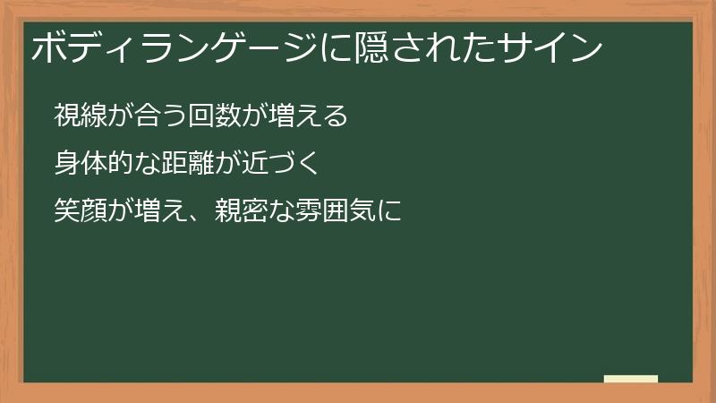 ボディランゲージに隠されたサイン
