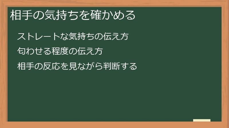 相手の気持ちを確かめる