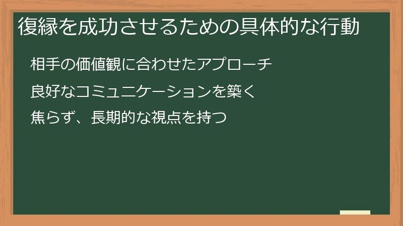 復縁を成功させるための具体的な行動