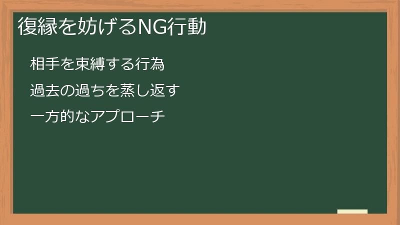 復縁を妨げるNG行動