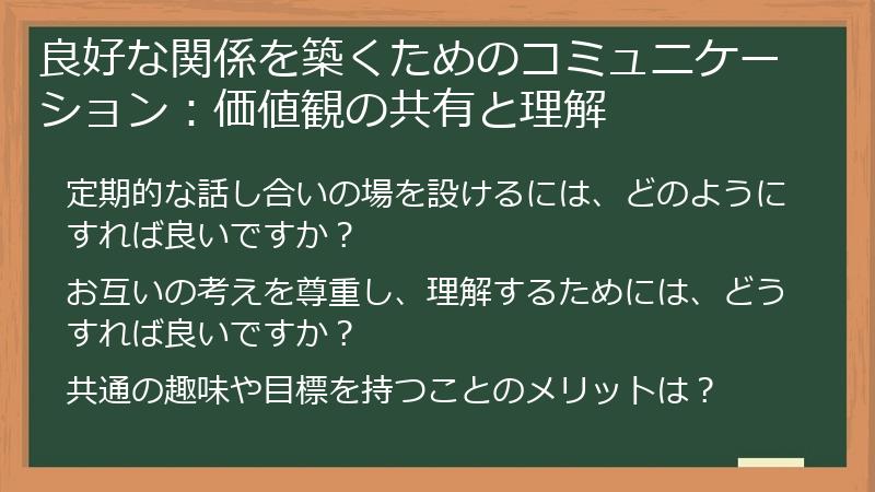 良好な関係を築くためのコミュニケーション：価値観の共有と理解