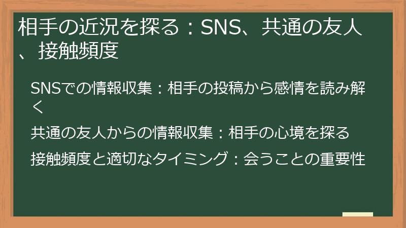 相手の近況を探る：SNS、共通の友人、接触頻度