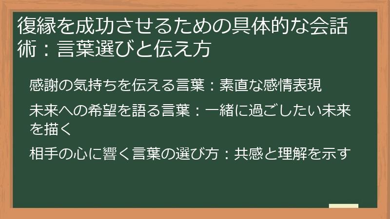 復縁を成功させるための具体的な会話術：言葉選びと伝え方