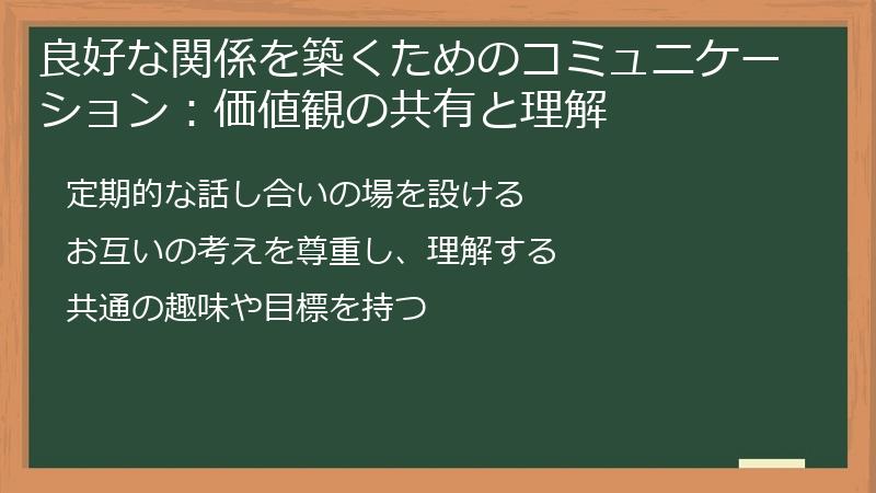 良好な関係を築くためのコミュニケーション：価値観の共有と理解