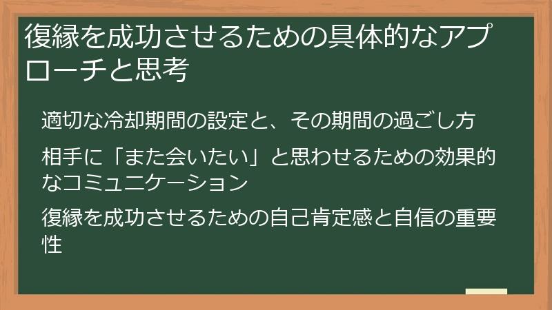 復縁を成功させるための具体的なアプローチと思考