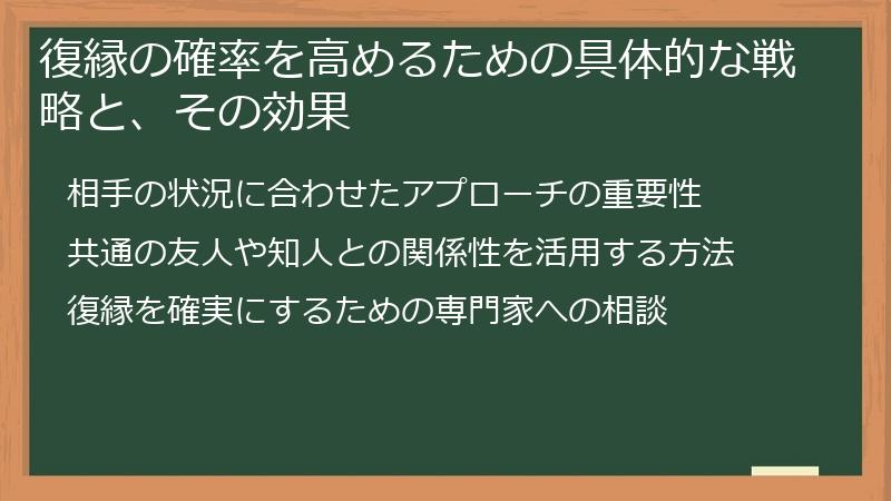 復縁の確率を高めるための具体的な戦略と、その効果