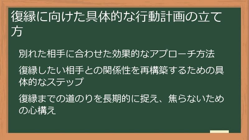 復縁に向けた具体的な行動計画の立て方