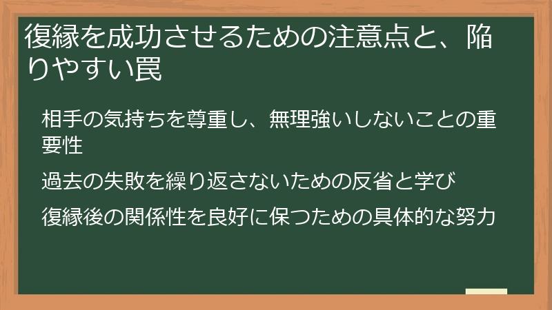 復縁を成功させるための注意点と、陥りやすい罠