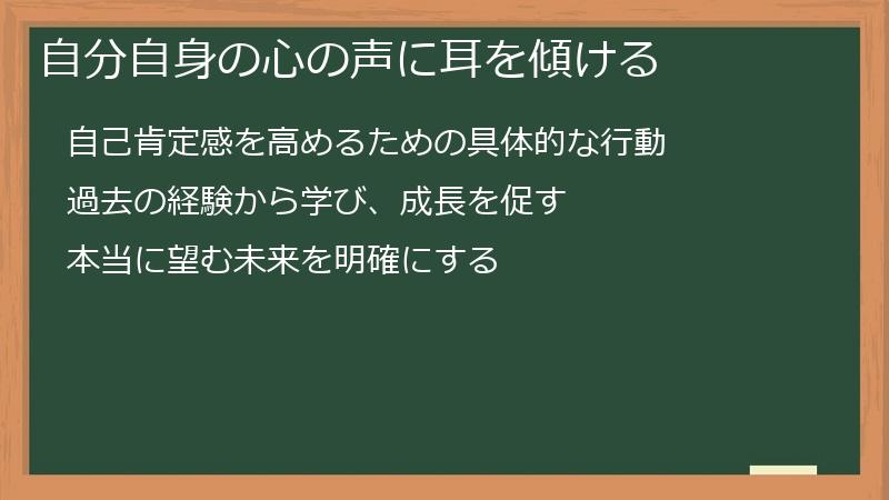 自分自身の心の声に耳を傾ける