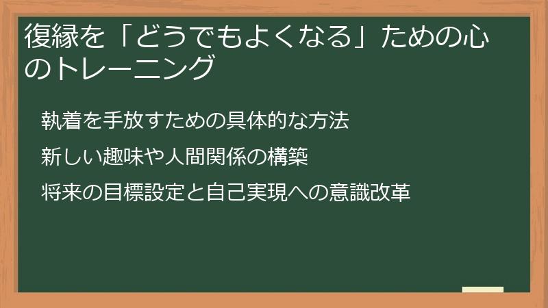 復縁を「どうでもよくなる」ための心のトレーニング