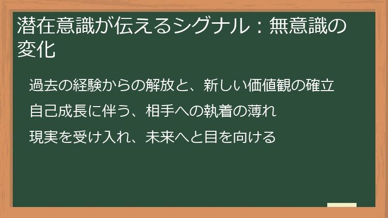 潜在意識が伝えるシグナル:無意識の変化