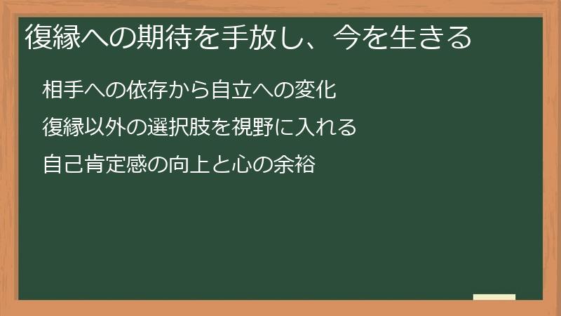 復縁への期待を手放し、今を生きる