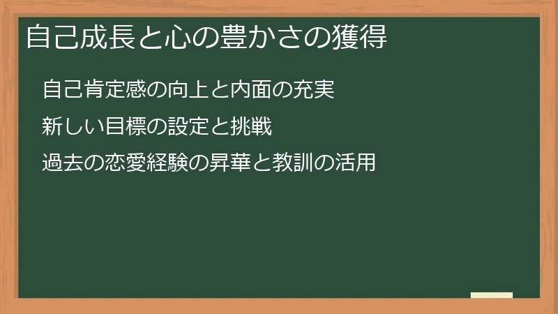 自己成長と心の豊かさの獲得