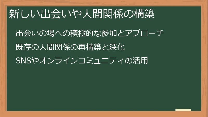 新しい出会いや人間関係の構築
