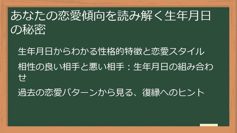 あなたの恋愛傾向を読み解く生年月日の秘密